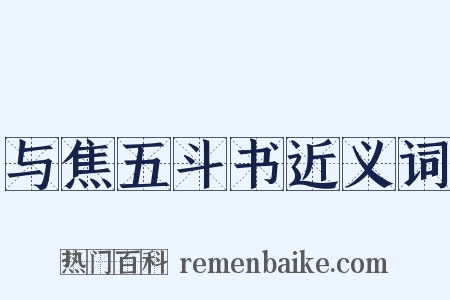 与焦五斗书近义词是什么意思的图片